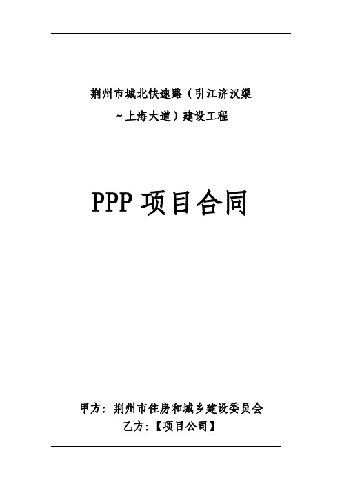 20170921-2荆州市城北快速路(引江济汉渠~上海大道)建设工程PPP项目合同(修订稿)