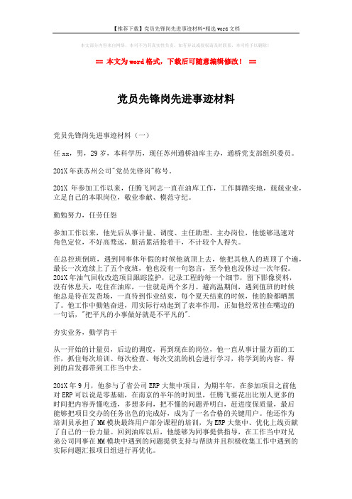 【推荐下载】党员先锋岗先进事迹材料-精选word文档 (3页)