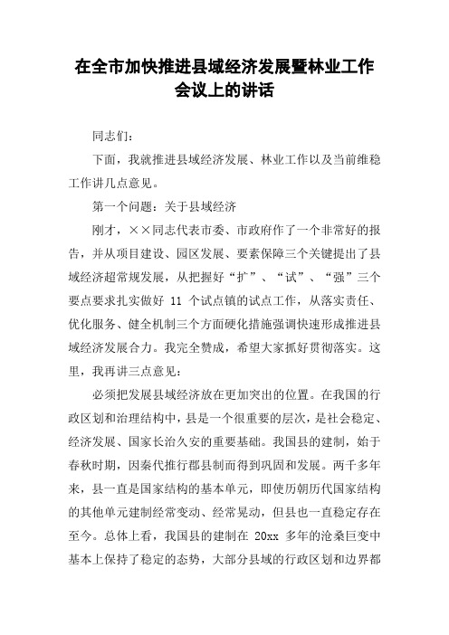在全市加快推进县域经济发展暨林业工作会议上的讲话