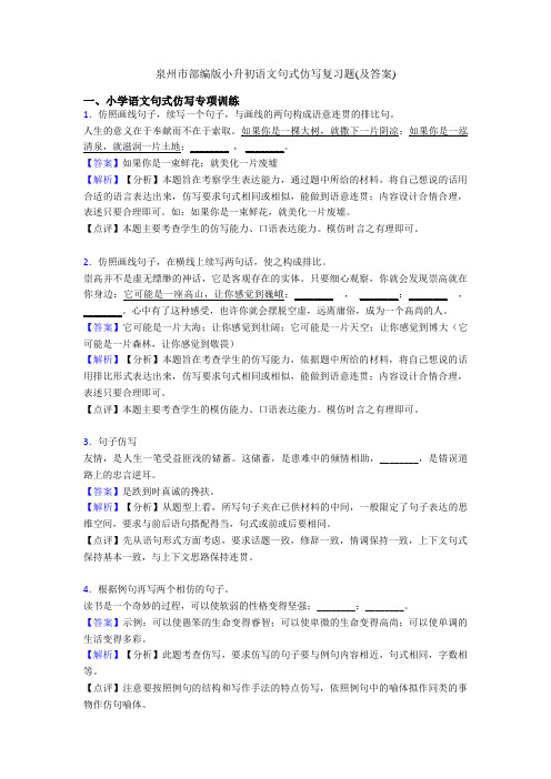 泉州市部编版小升初语文句式仿写复习题(及答案)