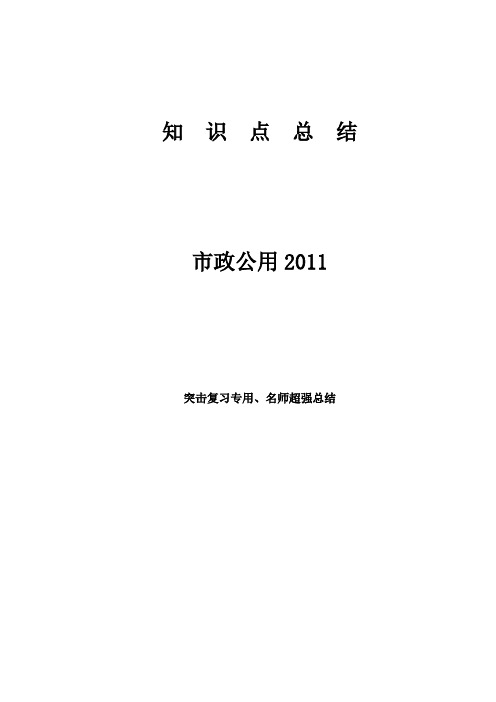 2011一级建造师市政公用(总结版)