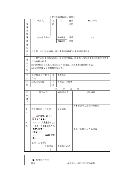 黑龙江省海林市高级中学高一地理上册《生态环境保护》教案