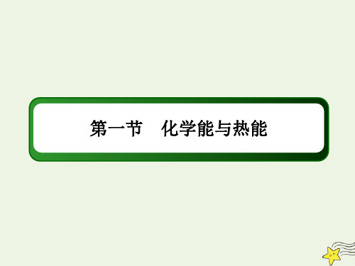 山东专用2021高考化学一轮复习  第六章化学反应与能量  课件