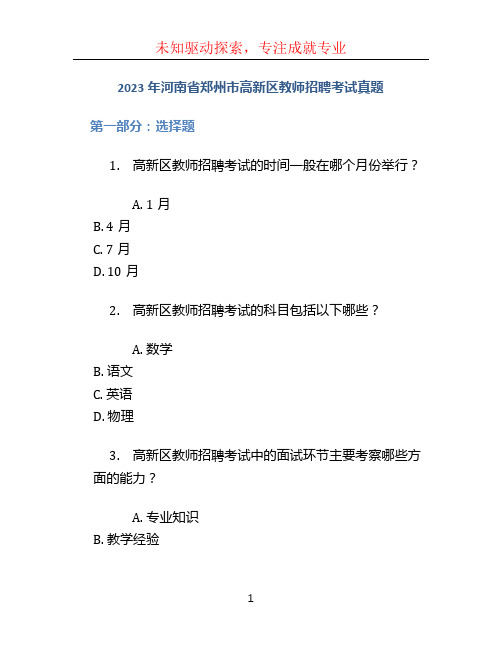 2023年河南省郑州市高新区教师招聘考试真题