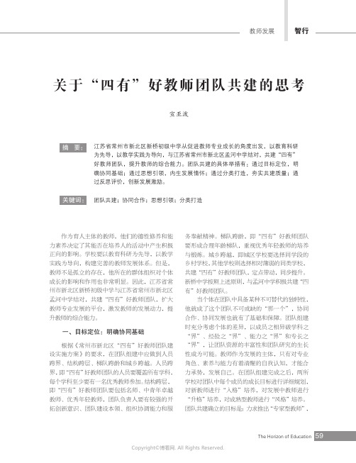 关于“四有”好教师团队共建的思考