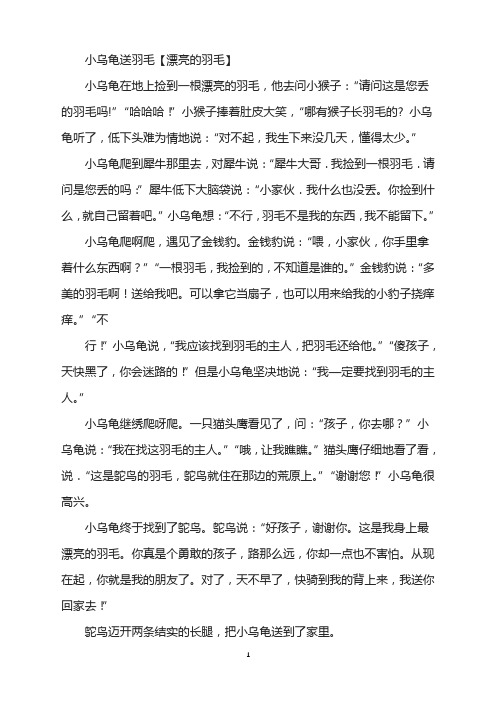 绘本故事-小乌龟送羽毛【漂亮的羽毛】