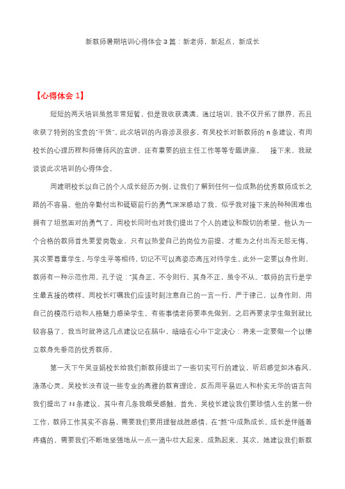 新教师暑期培训心得体会3篇：新老师,新起点,新成长