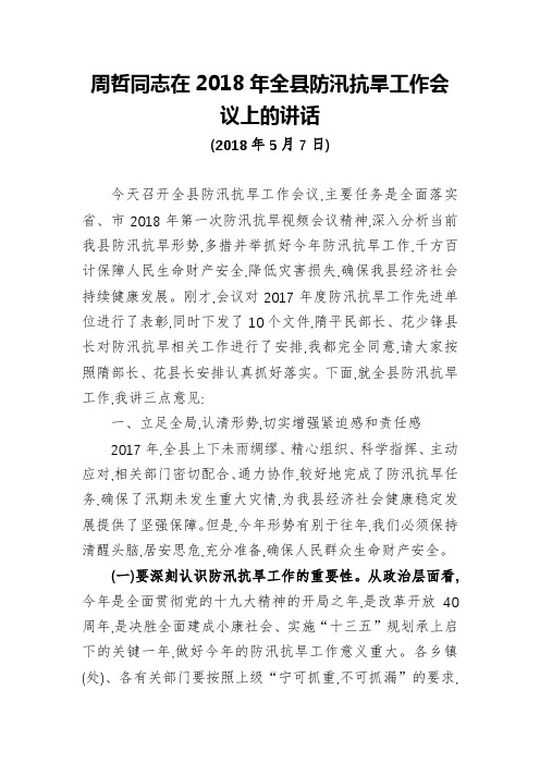 周哲同志：在2018年全县防汛抗旱工作会议上的讲话