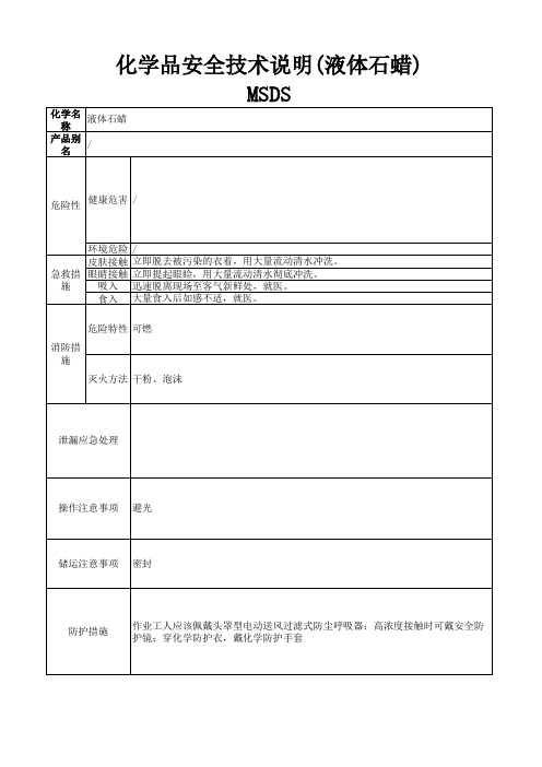 化学品安全技术说明(液体石蜡)