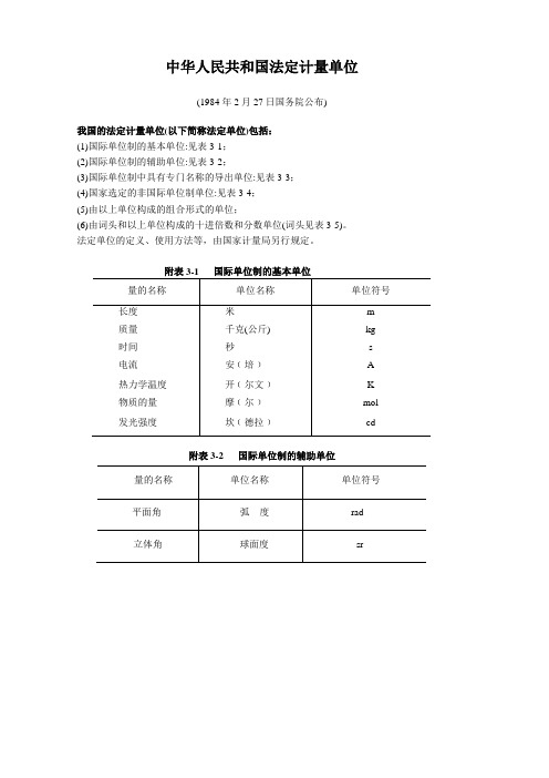 附录3中华人民共和国法定计量单位