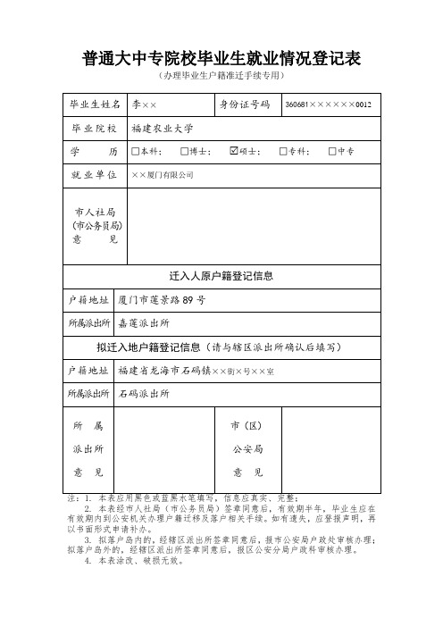 《普通大中专院校毕业生就业情况登记表》