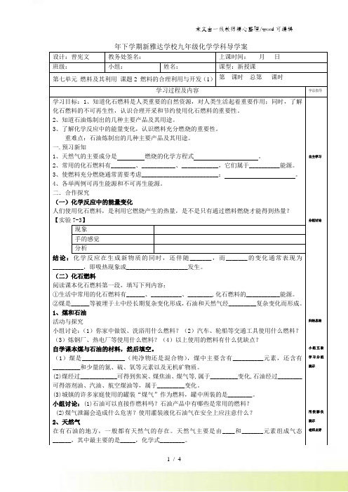 人教版九年级上册化学第七单元课题2燃料的合理利用与开发导学案