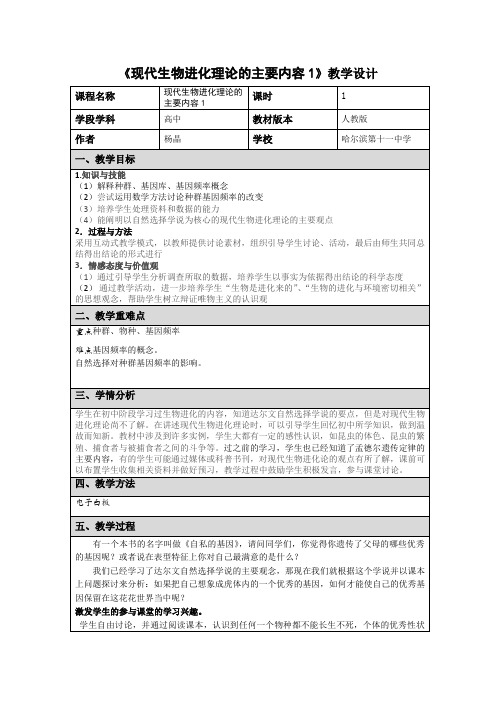 现代生物进化理论的主要内容1教学设计