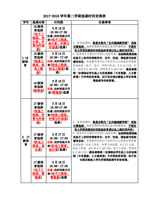 2017-2018学年第二学期选课时间安排表