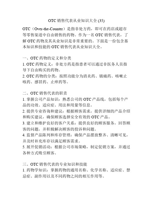 OTC销售代表从业知识大全 (35)