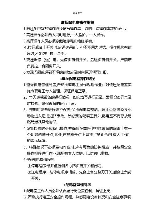 配电室上墙管理制度应急预案企业管理安全生产规范化安全制度安全管理台账