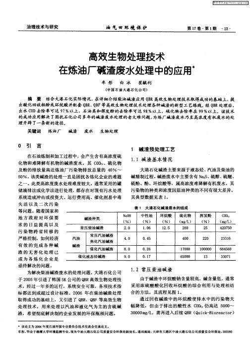 高效生物处理技术在炼油厂碱渣废水处理中的应用