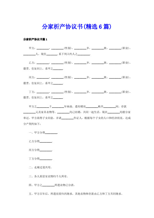 分家析产协议书(精选6篇)