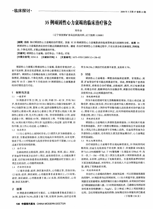 35例顽固性心力衰竭的临床治疗体会