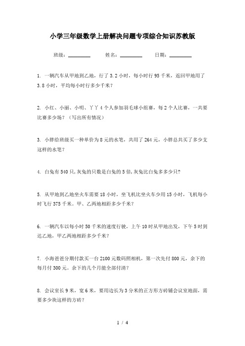 小学三年级数学上册解决问题专项综合知识苏教版