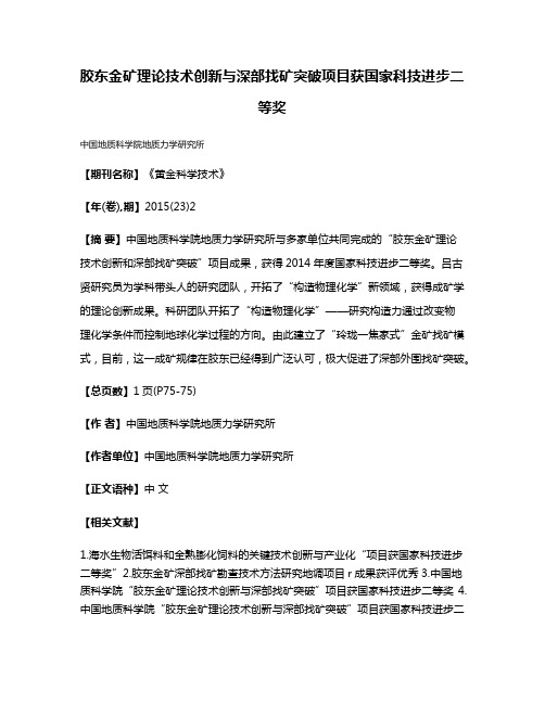 胶东金矿理论技术创新与深部找矿突破项目获国家科技进步二等奖