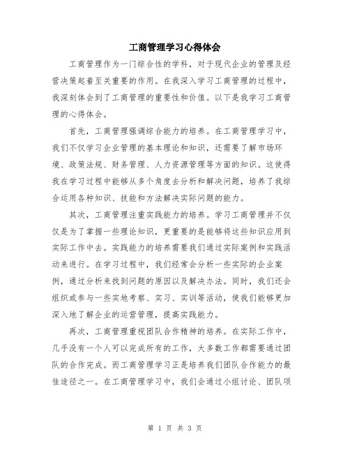 工商管理学习心得体会