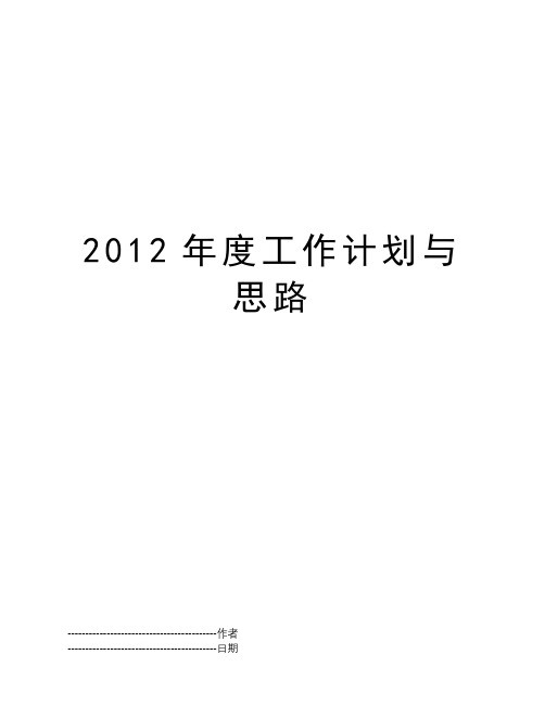 2012年度工作计划与思路