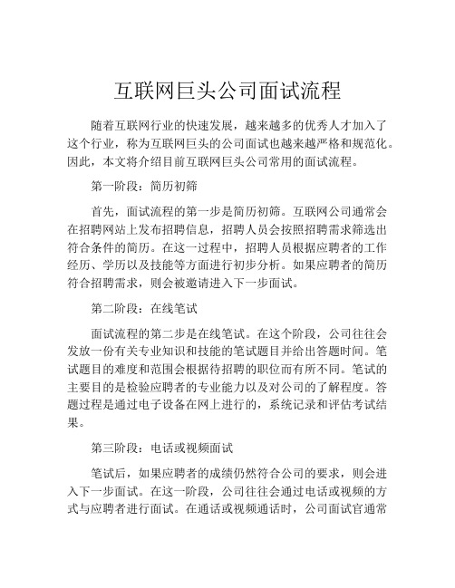 互联网巨头公司面试流程