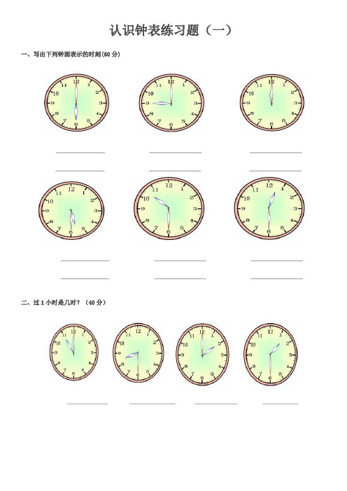 一年级数学认识钟表专项练习题