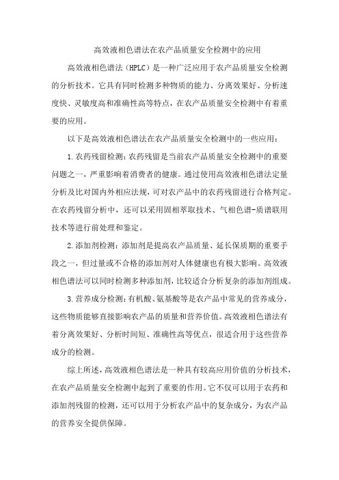 高效液相色谱法在农产品质量安全检测中的应用