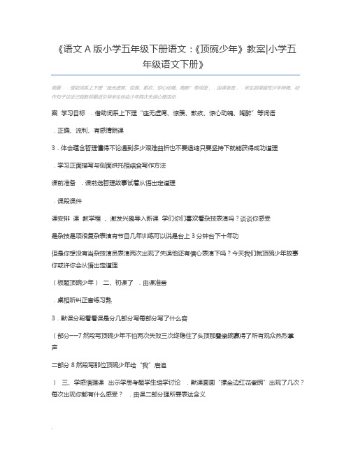 语文A版小学五年级下册语文：《顶碗少年》教案小学五年级语文下册