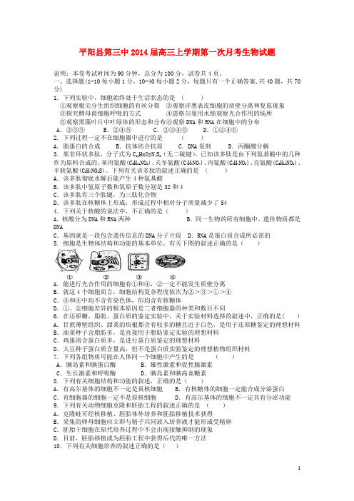 浙江省平阳县第三中高三生物上学期第一次月考试题