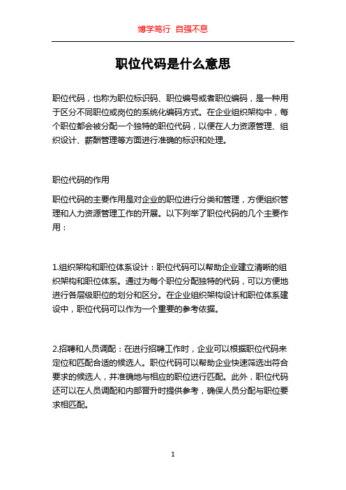 职位代码是什么意思