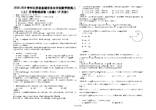 江苏省盐城市东台市创新学校高二(上)月考物理试卷(必修)(9月份)(解析版)