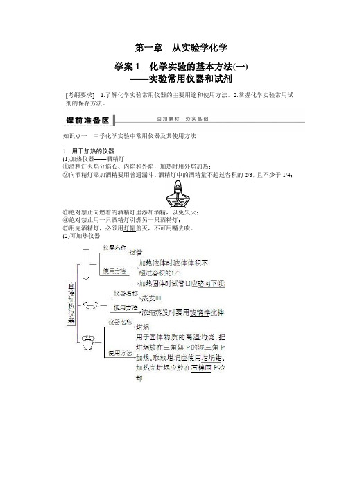 2018届高考化学一轮复习第1讲 化学实验基础知识和技能学案1