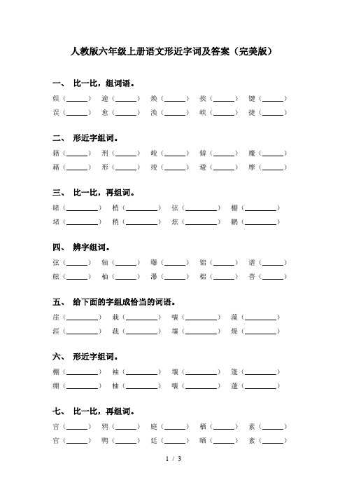 人教版六年级上册语文形近字词及答案(完美版)