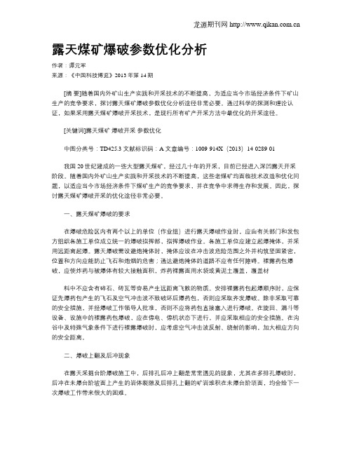 露天煤矿爆破参数优化分析