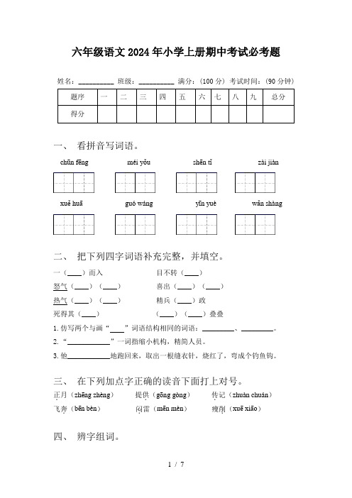 六年级语文2024年小学上册期中考试必考题