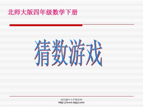 北师大版小学四年级下册数学《猜数游戏》课件PPT