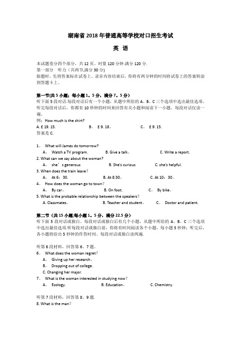 湖南省2018年对口招生英语试题