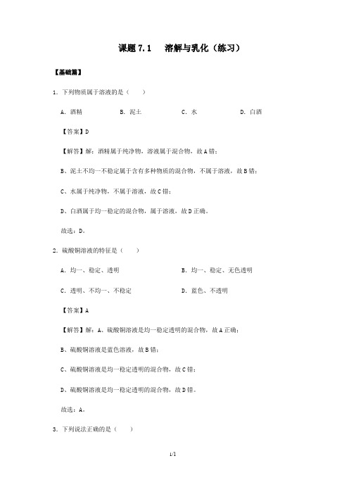 课题7.1   溶解与乳化(练习)(解析版)——九年级化学下册(科粤版)