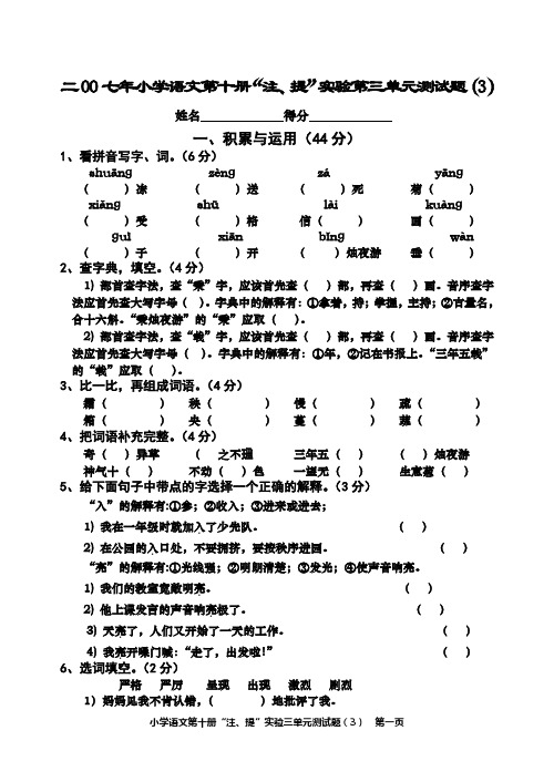 小学语文第十册“注、提”实验第三单元测试题(3)