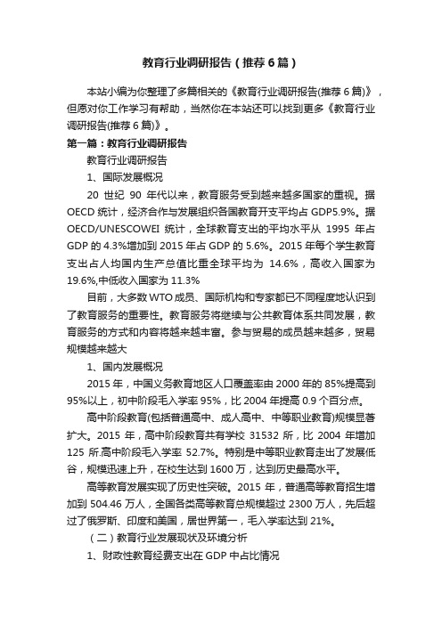 教育行业调研报告（推荐6篇）