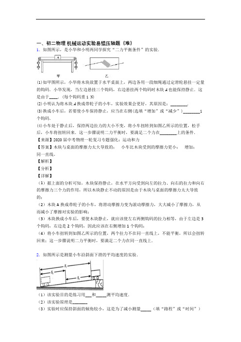 苏科版八年级物理上册 机械运动实验(培优篇)(Word版 含解析)