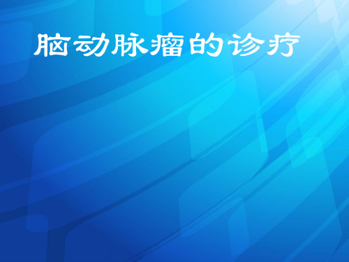 动脉瘤讲课课件