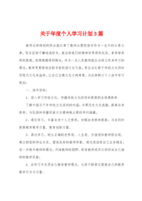 关于年度个人学习计划3篇