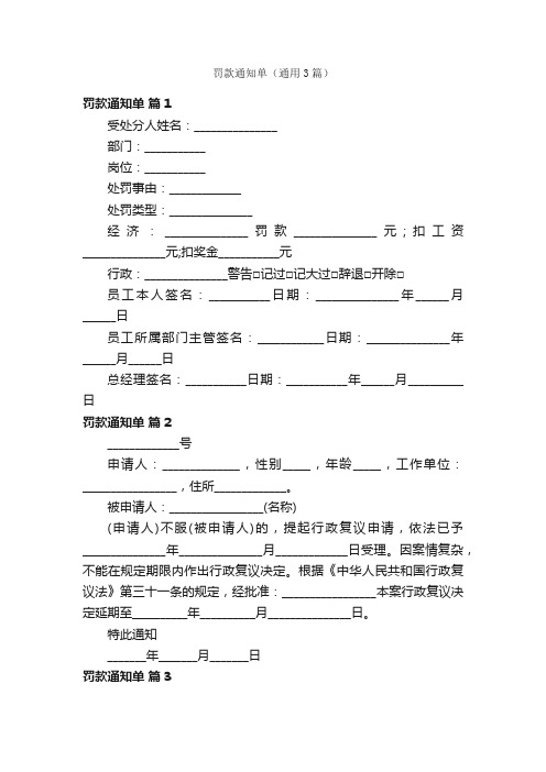 罚款通知单（通用3篇）