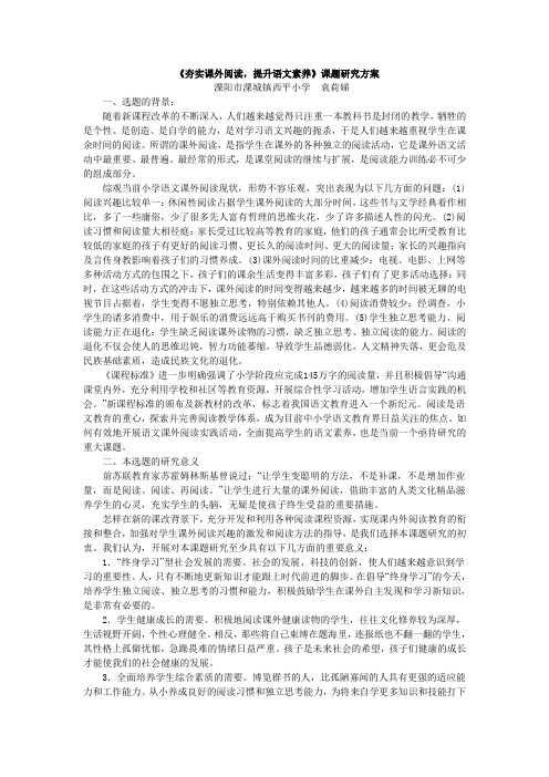 《夯实课外阅读,提升语文素养》课题研究方案