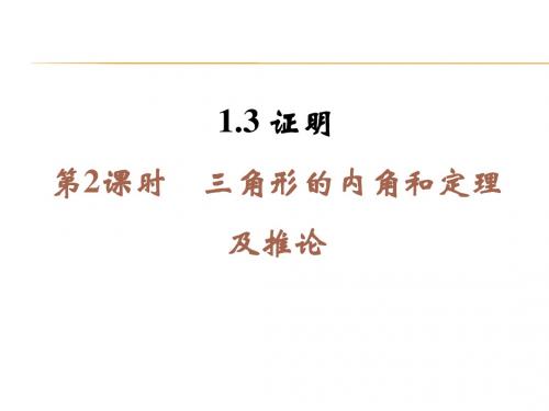 2014年秋浙教版八年级数学上1.3证明(第2课时)同步习题精讲课件(堂堂清+日日清)