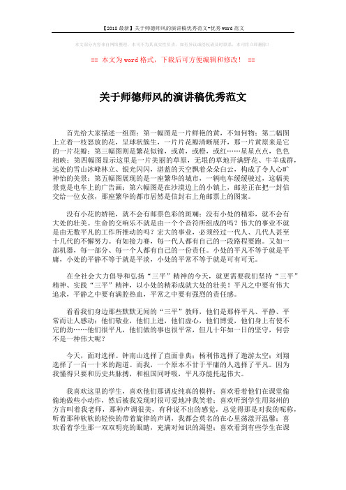 【2018最新】关于师德师风的演讲稿优秀范文-优秀word范文 (2页)